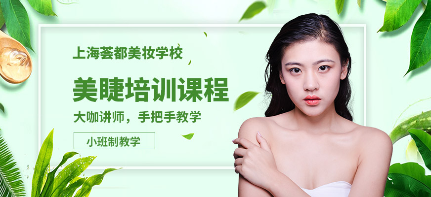 上海美睫技能培训