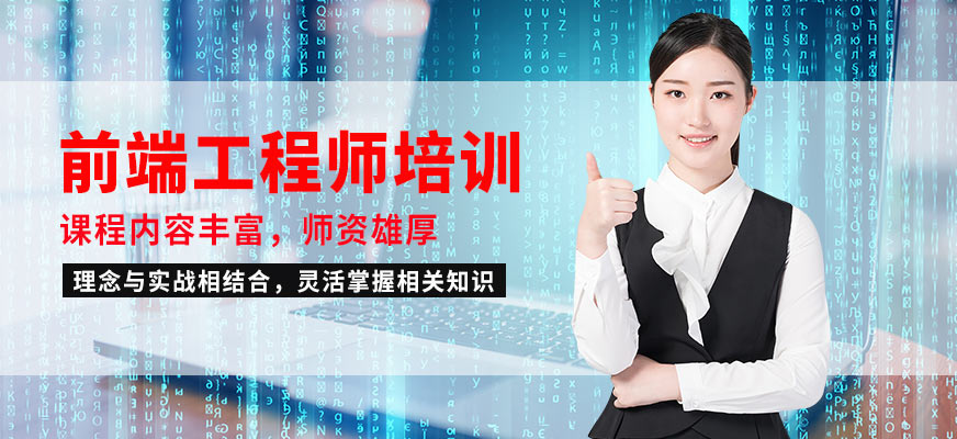上海网络前端工程师培训