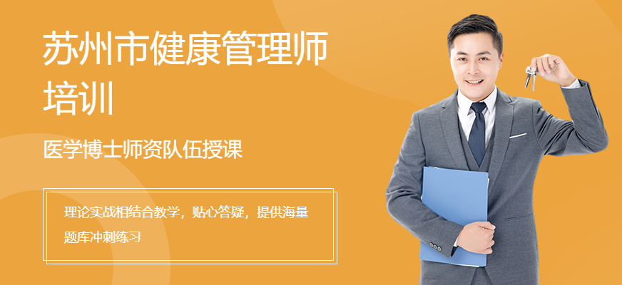 蘇州市健康管理師培訓