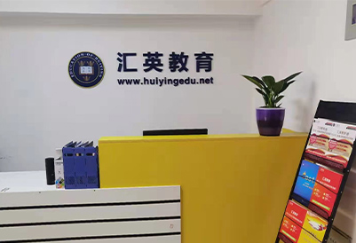 關(guān)于匯英教育