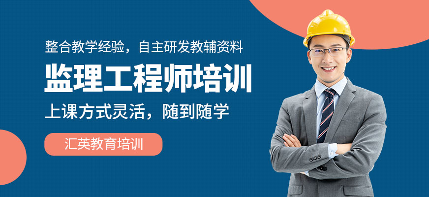 監(jiān)理工程師培訓機構
