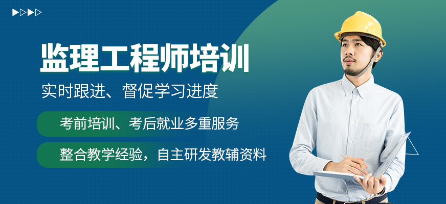 監(jiān)理工程師培訓(xùn)