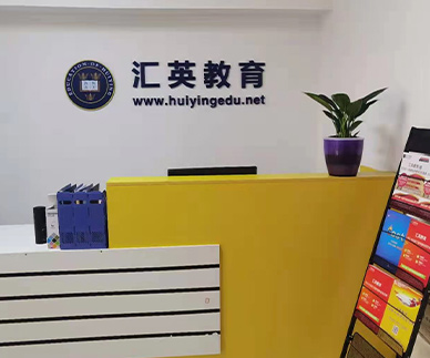 關于匯英教育