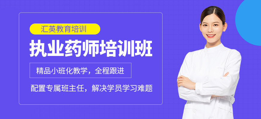 執(zhí)業(yè)藥師培訓(xùn)機(jī)構(gòu)
