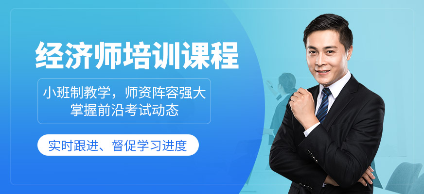 經濟師培訓機構