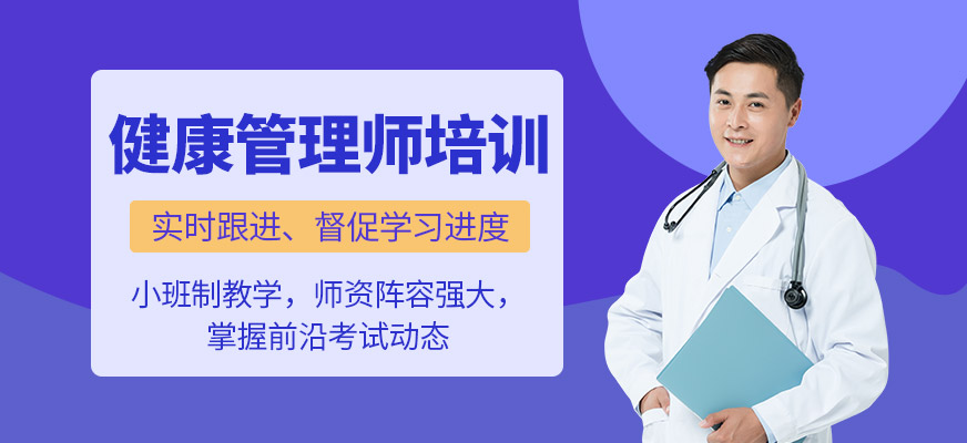 健康管理師培訓(xùn)