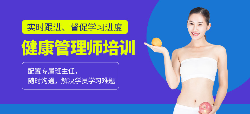 健康管理師培訓學校