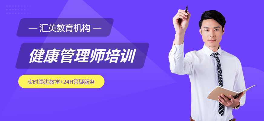 健康管理師培訓