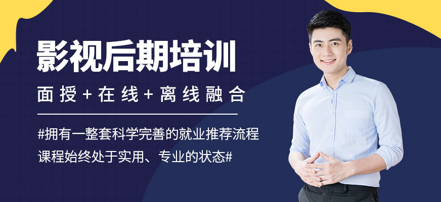 佛山影視后期培訓(xùn)