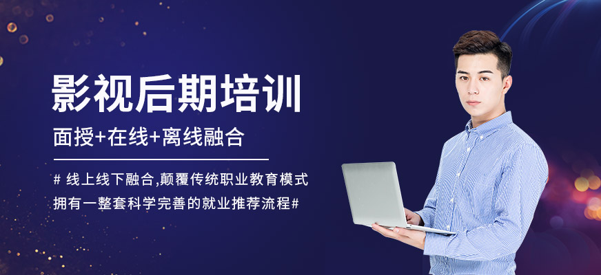 珠海影視后期培訓(xùn)