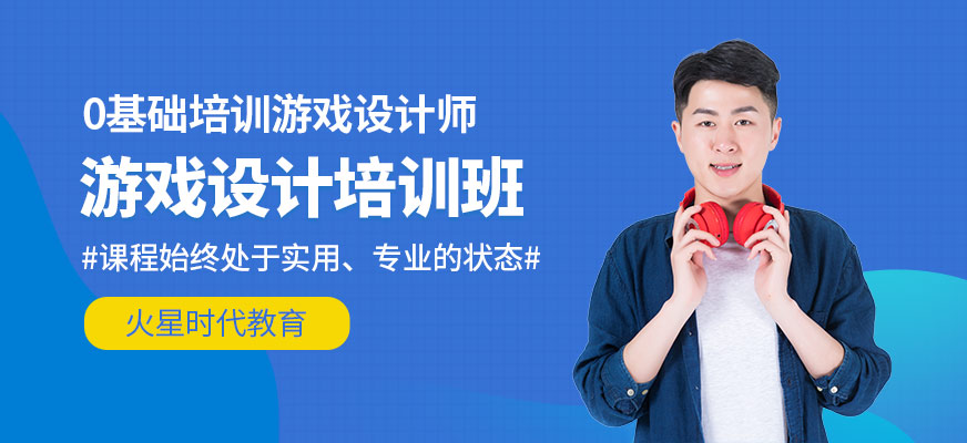 游戲設(shè)計培訓(xùn)學(xué)校