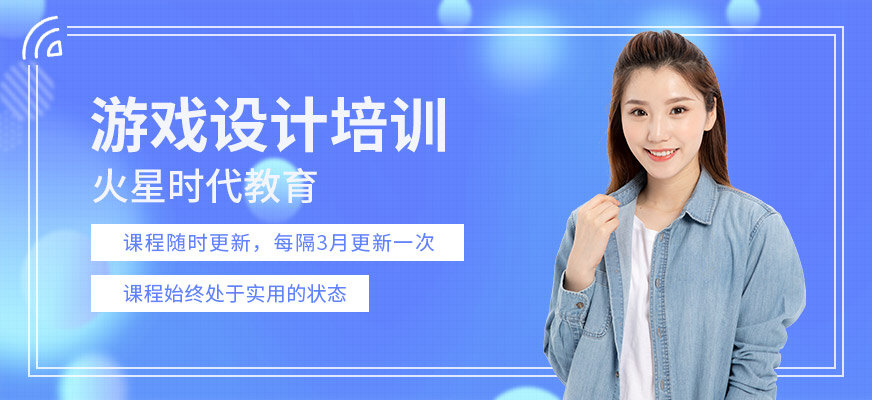 游戲設(shè)計(jì)培訓(xùn)