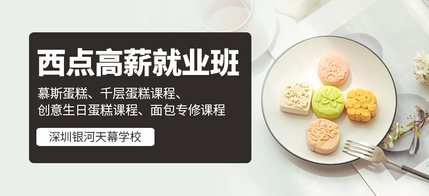 深圳西點(diǎn)培訓(xùn)班