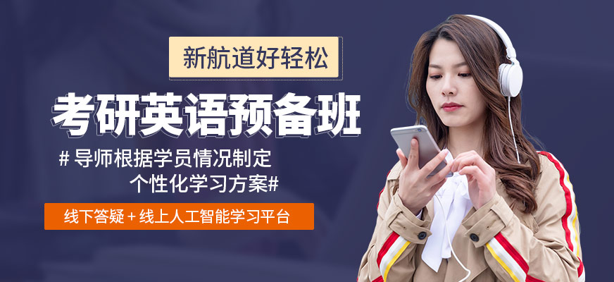 考研英語預備班
