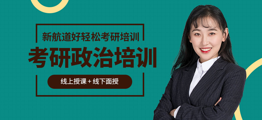 考研政治培訓