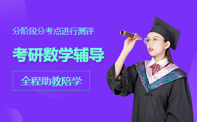 考研數(shù)學(xué)輔導(dǎo)