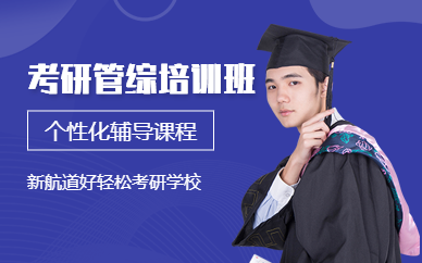 考研管綜培訓(xùn)班