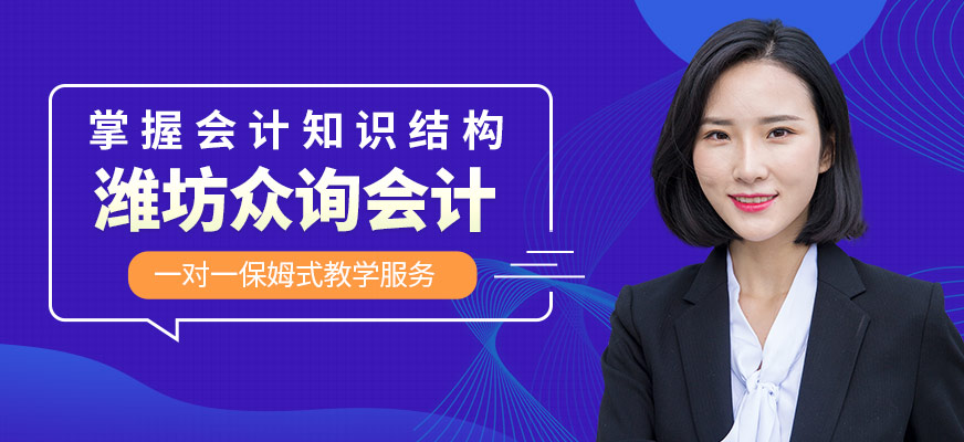 濰坊眾詢會計