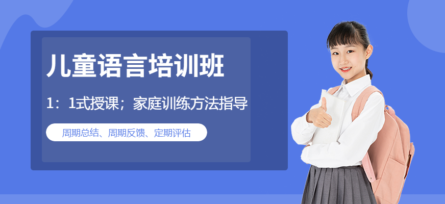 成都兒童語言培訓班