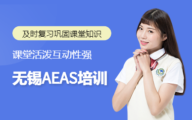 無錫AEAS培訓