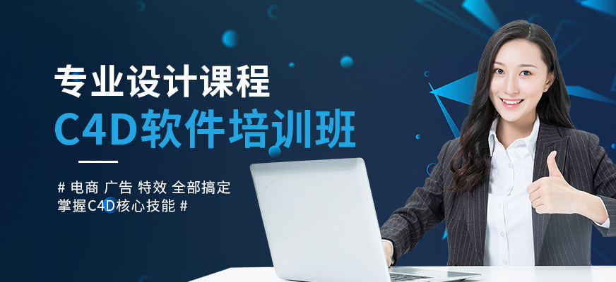 上海C4D软件专业设计课程