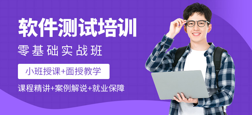 深圳软件测试课程