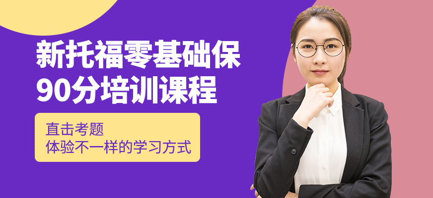 洛陽新托福培訓(xùn)