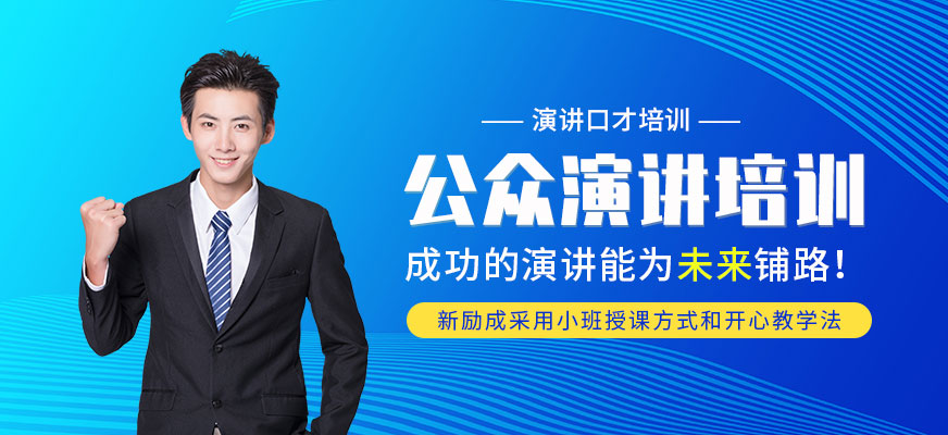 嘉興口才培訓(xùn)哪家強(qiáng)