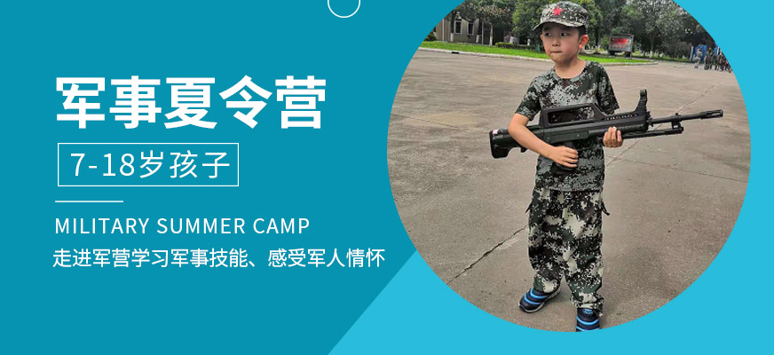 南京軍事夏令營機構(gòu)