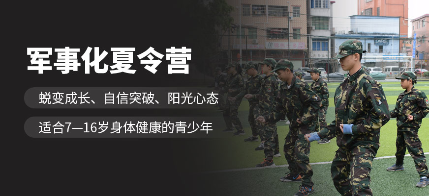 惠州軍事夏令營機(jī)構(gòu)