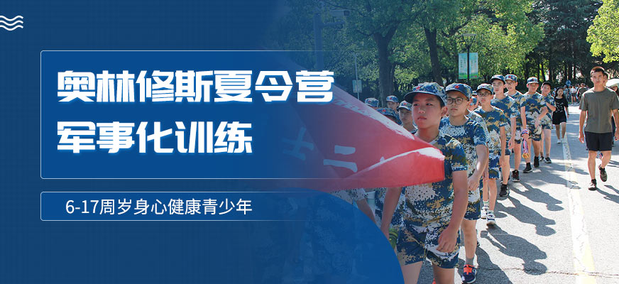 嘉興軍事夏令營機構