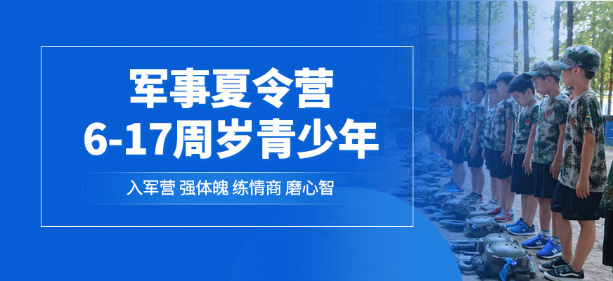 宁波军事夏令营机构