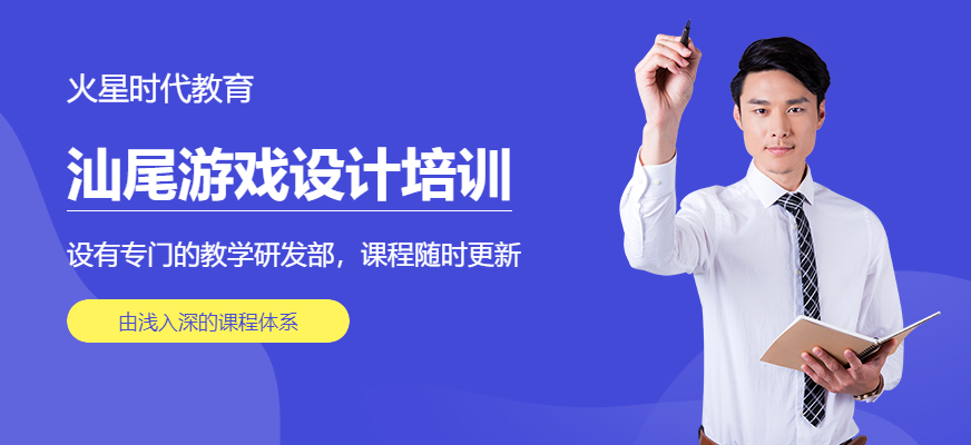 汕尾火星時代游戲設計培訓學校