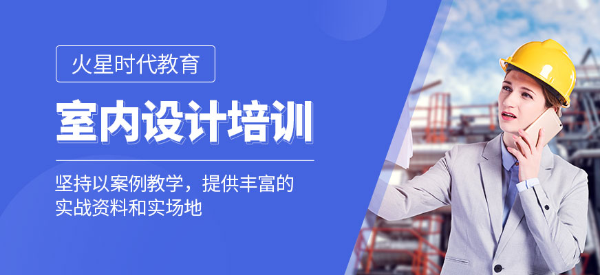 揭陽火星時代室內設計培訓班