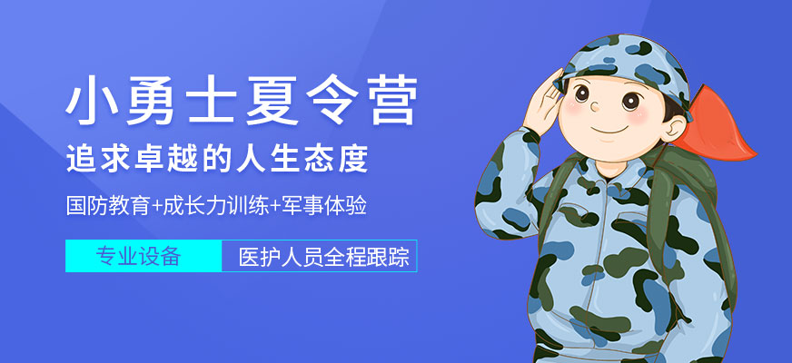 南京軍事夏令營機構