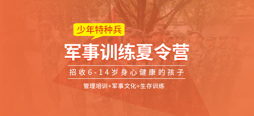 百色軍事夏令營機構(gòu)