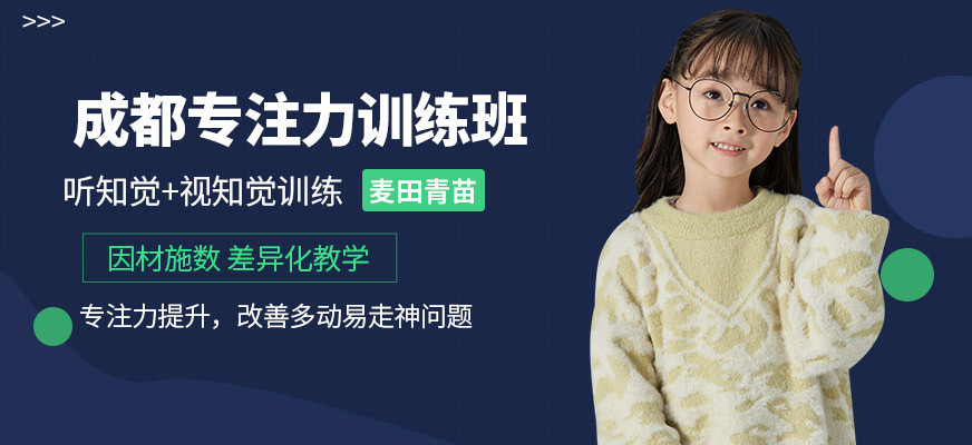 成都專注力訓(xùn)練中心