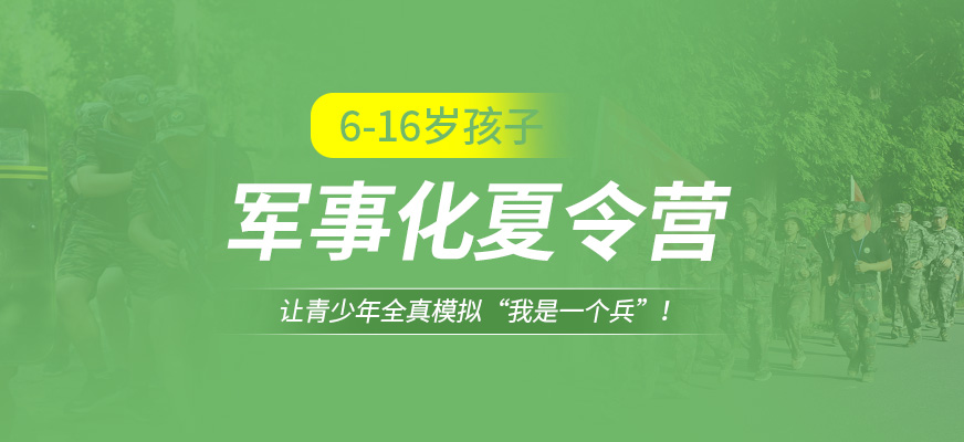 廊坊中小學(xué)生夏令營(yíng)