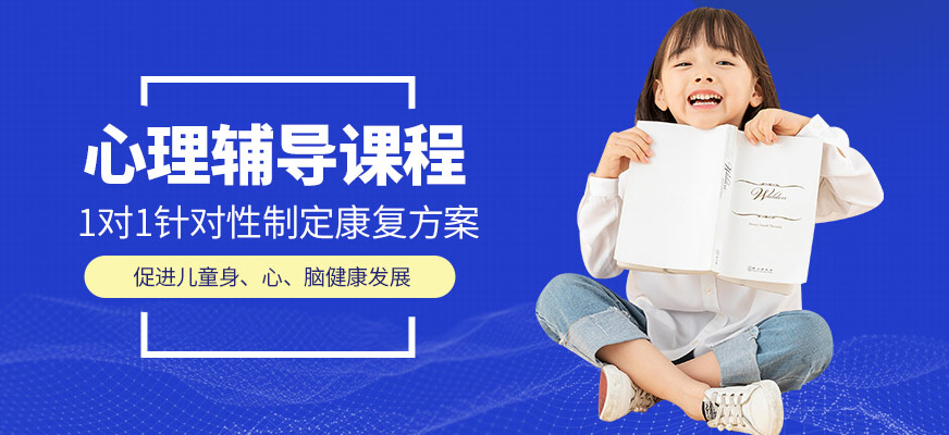 成都心理輔導(dǎo)學(xué)校
