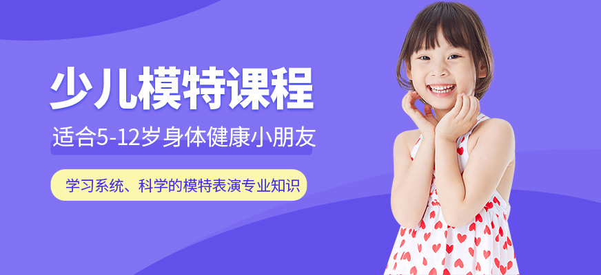 深圳少兒模特學(xué)習(xí)