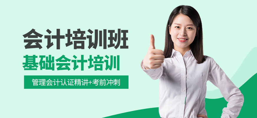 會計培訓(xùn)學(xué)校