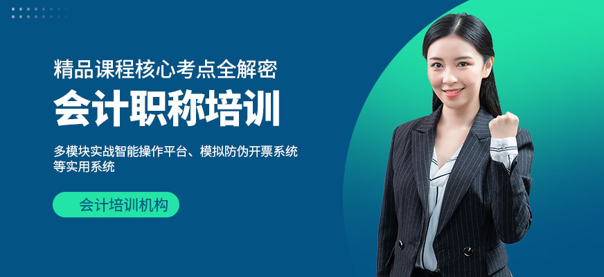 會(huì)計(jì)培訓(xùn)班