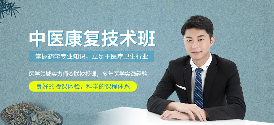 中醫(yī)康復(fù)技術(shù)培訓(xùn)課程