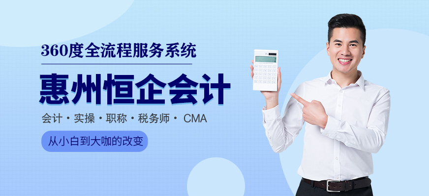 惠州恒企會(huì)計(jì)培訓(xùn)機(jī)構(gòu)