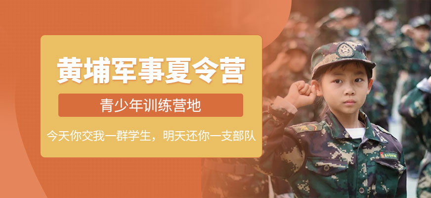 黃埔軍事夏令營