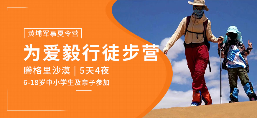 蘇州黃埔軍事沙漠徒步夏令營