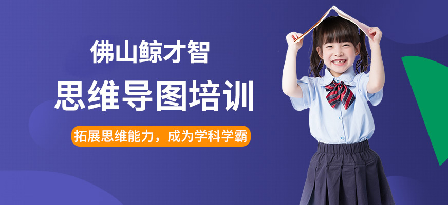 佛山思維導圖培訓課程