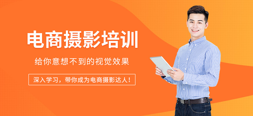 東莞電商攝影培訓