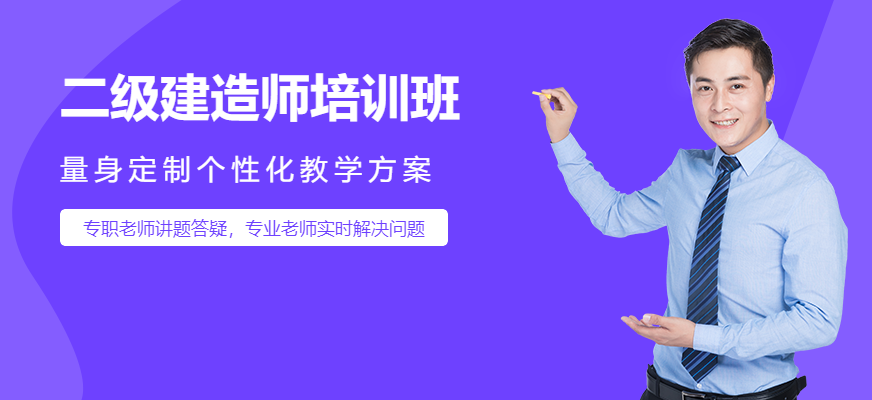二級(jí)建造師培訓(xùn)課程