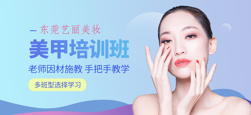 美甲培训